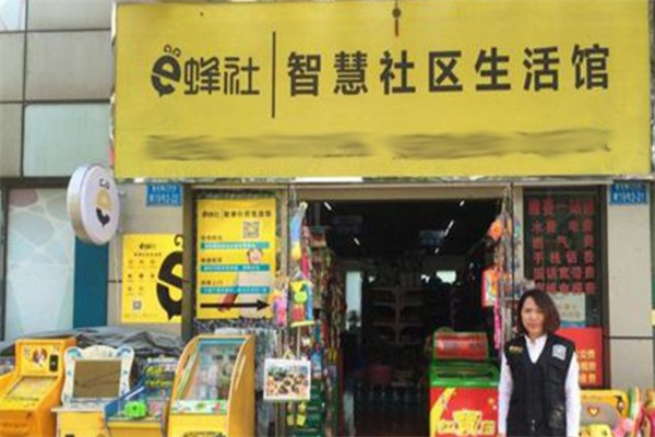 e蜂社智慧便利店