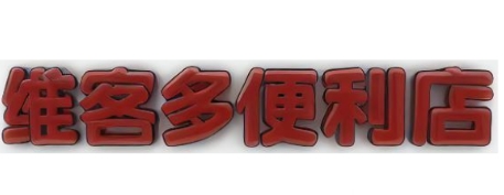 维客多便利店