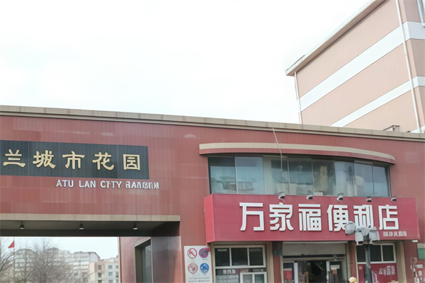 万家福便利店 万家福便利店