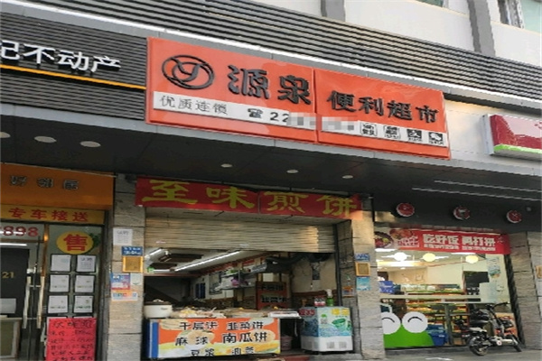 源泉便利店