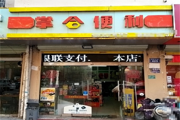 掌合便利店 掌合便利店