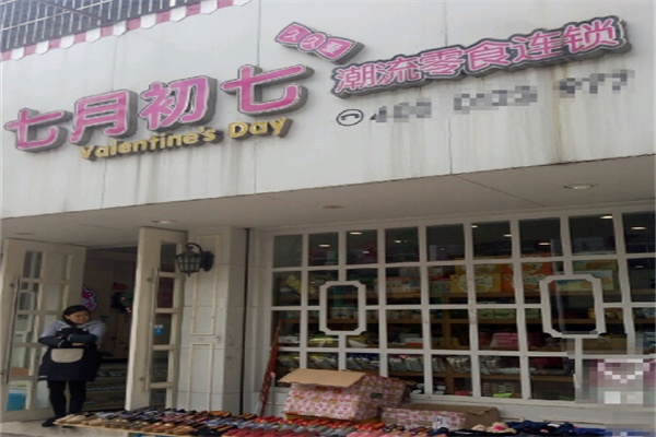 七月初七久久爱 七月初七久久爱
