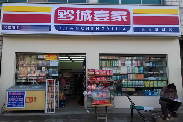 黔城壹家