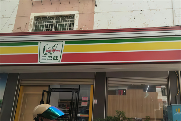 三巴旺便利店