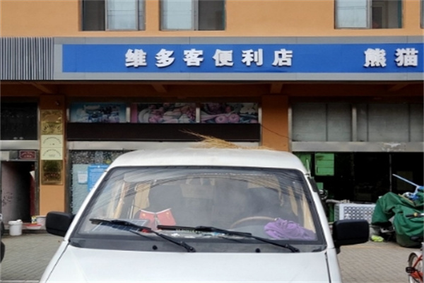 维客多便利店