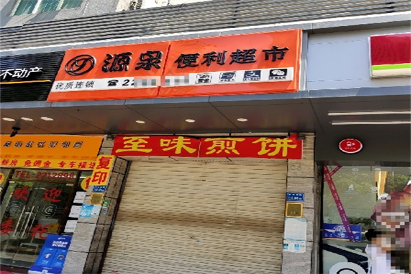 源泉便利店