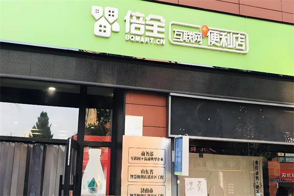 倍全互联网便利店