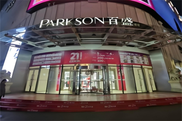 百盛PARKSON商场超市 百盛PARKSON商场超市