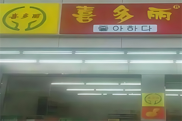 喜多丽便利店