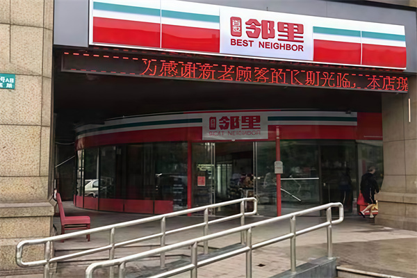 邻里便利店 邻里便利店