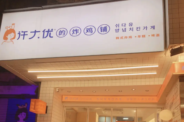 许大优的炸鸡铺