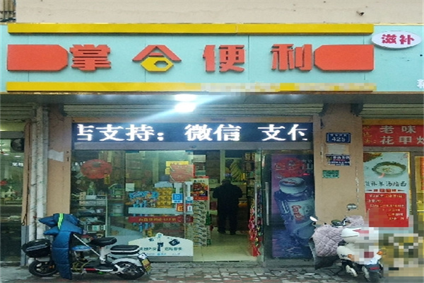 掌合便利店 掌合便利店