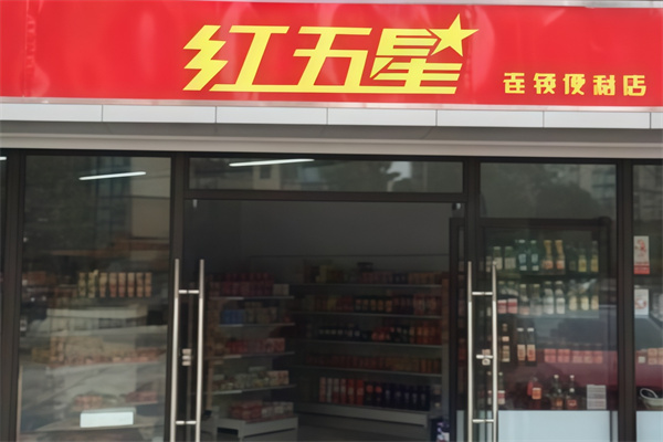 红五星商业