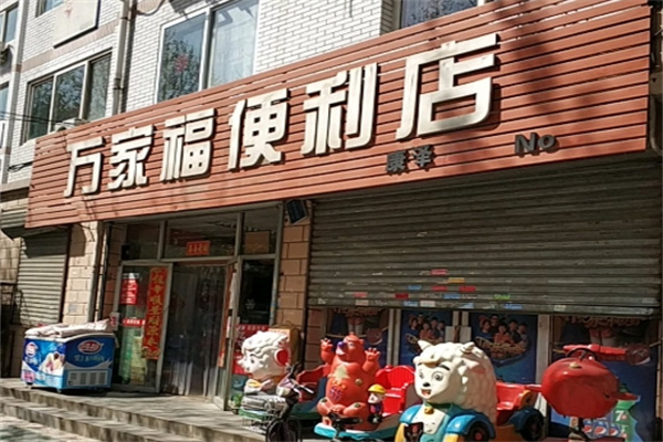 万家福便利店