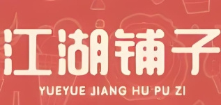 江湖铺子便利店