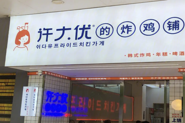 许大优的炸鸡铺