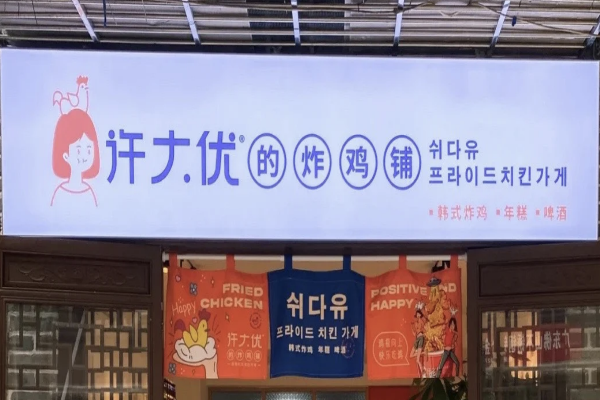 许大优的炸鸡铺
