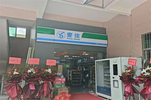 壹佳便利店