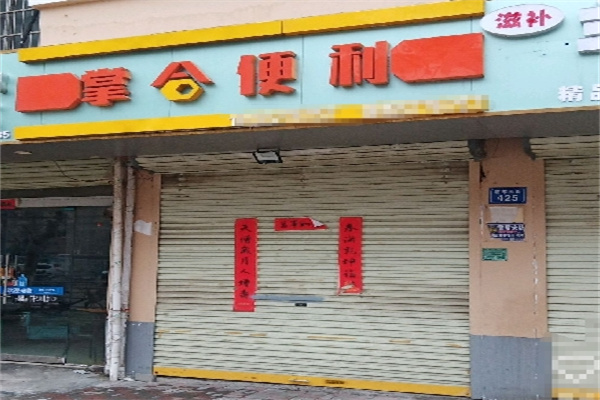 掌合便利店 掌合便利店