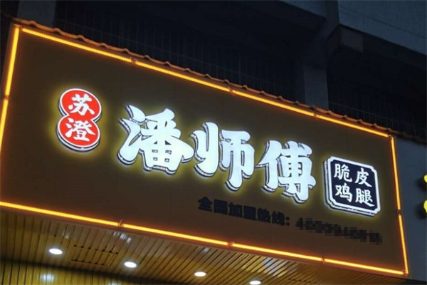 潘师傅炸鸡腿