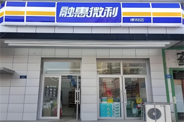 融惠微利便利店