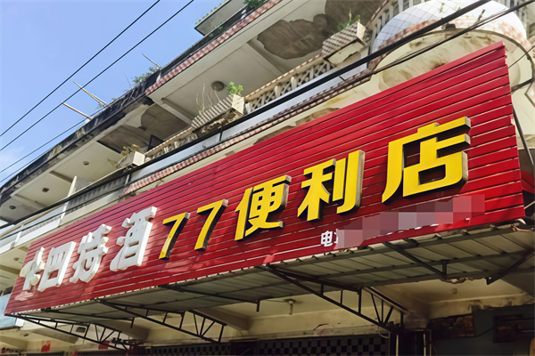 77便利店