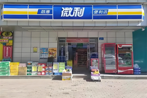 融惠微利便利店