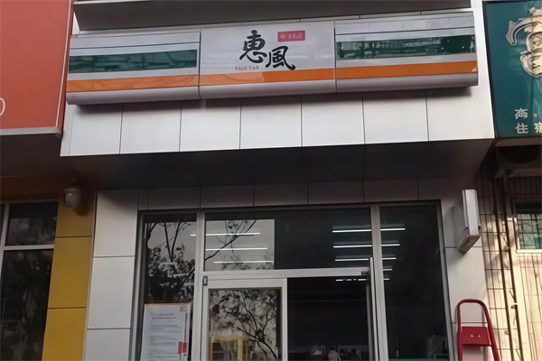 惠风便利店 惠风便利店