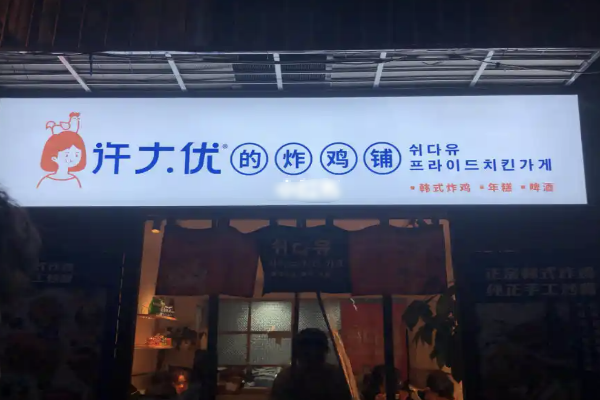 许大优的炸鸡铺