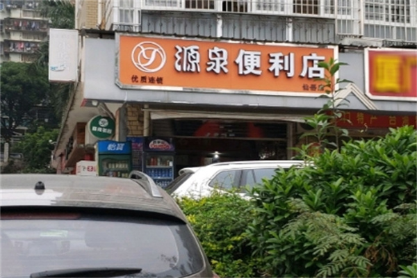 源泉便利店