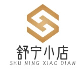 舒宁小店