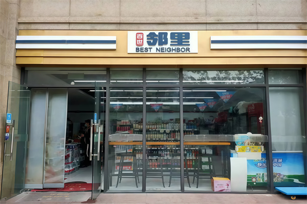 邻里便利店