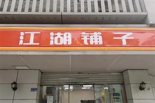 江湖铺子便利店