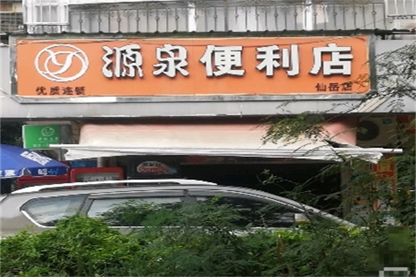 源泉便利店