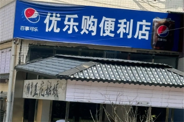 优乐购便利店