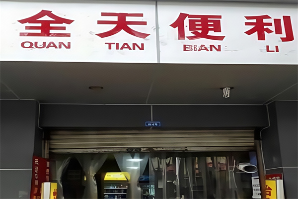 全天便利店