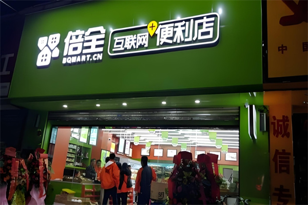 倍全互联网便利店