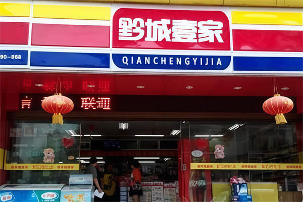 黔城壹家