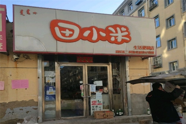 田小米便利店