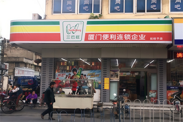 三巴旺便利店