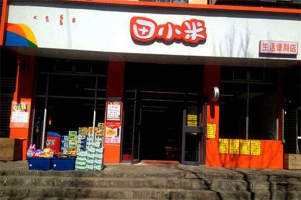 田小米便利店