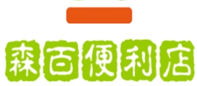 森百便利店