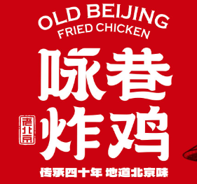 咏巷老北京炸鸡