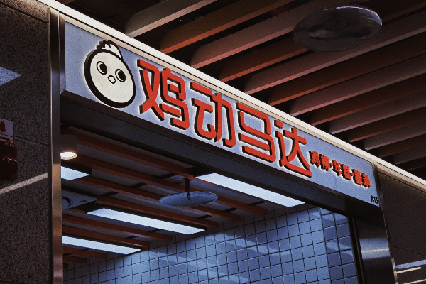 鸡动马达