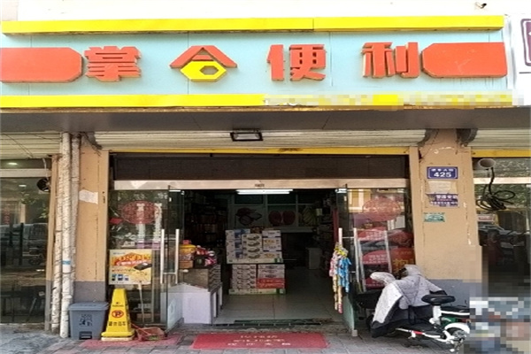 掌合便利店 掌合便利店