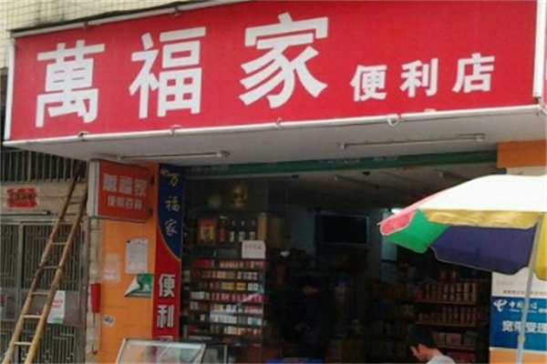 万家福便利店 万家福便利店