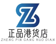 正品港货店