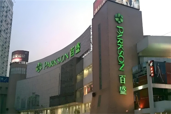 百盛PARKSON商场超市