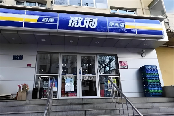 融惠微利便利店