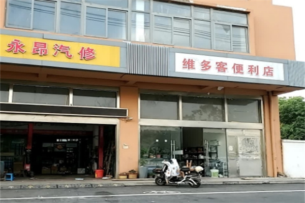 维客多便利店